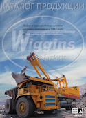 Каталог продукции Wiggins